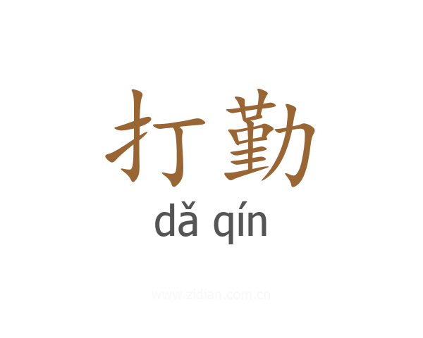 打勤