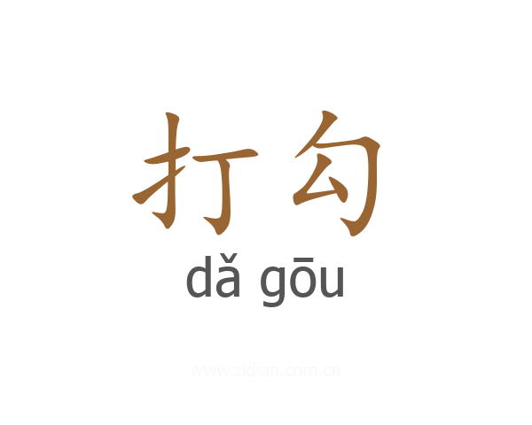 打勾