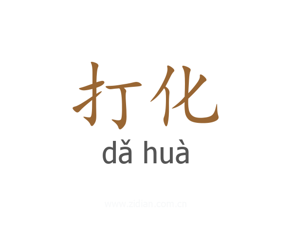 打化