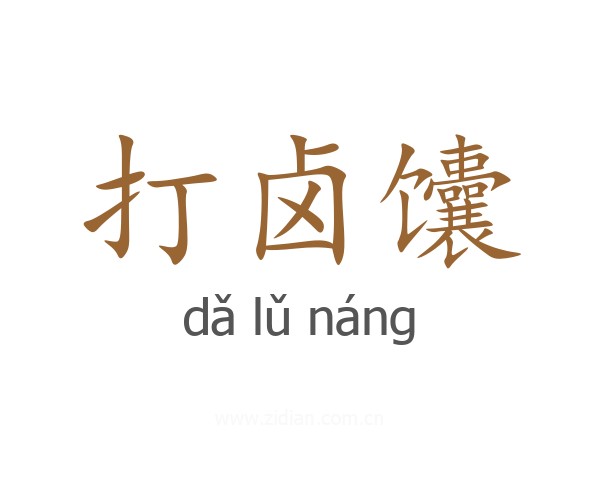 打卤馕