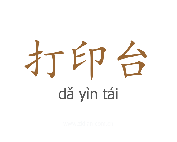 打印台