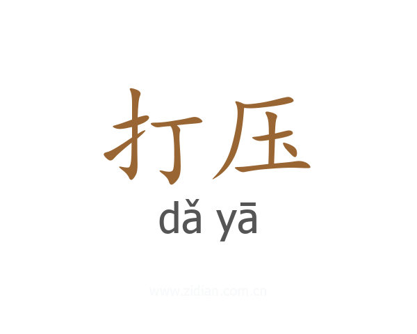 打压