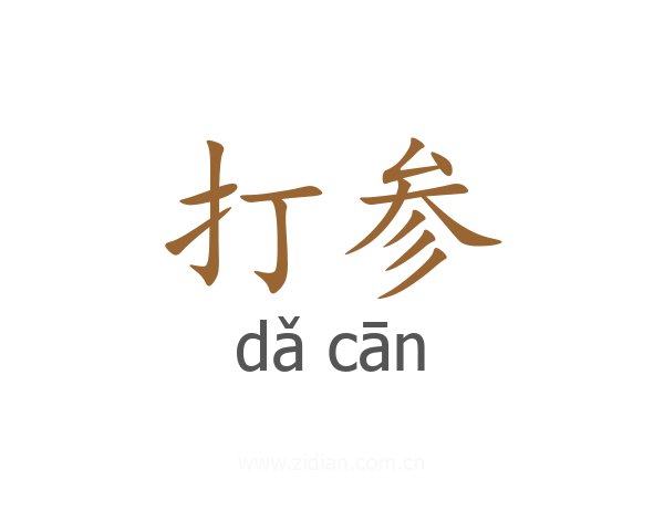 打参