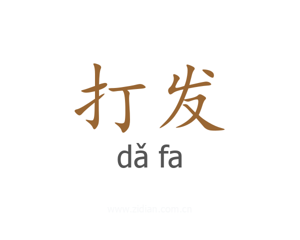 打发
