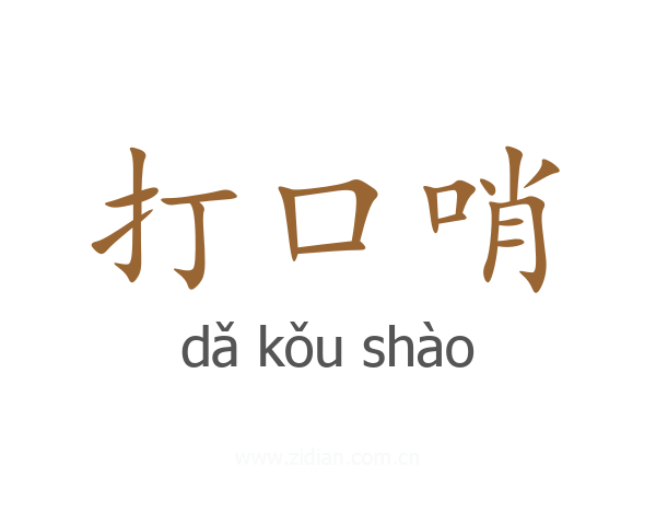 打口哨