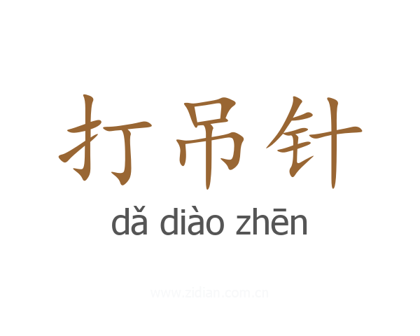 打吊针