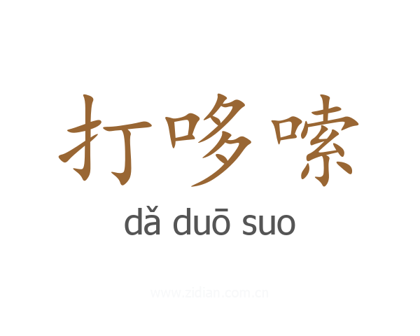 打哆嗦