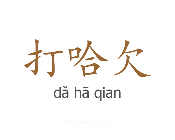 打哈欠