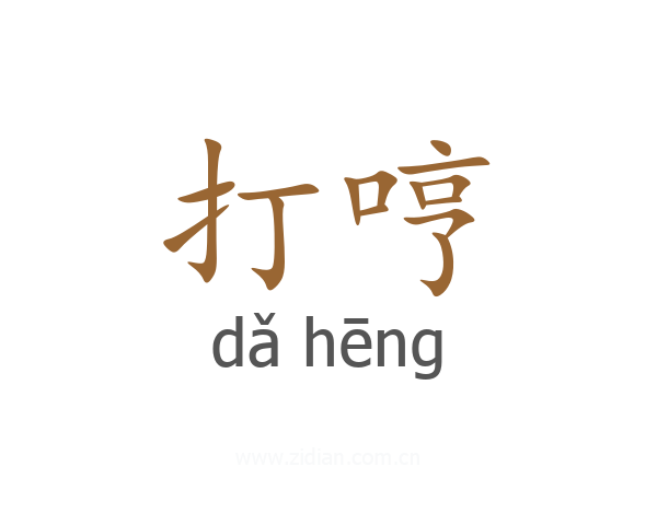 打哼