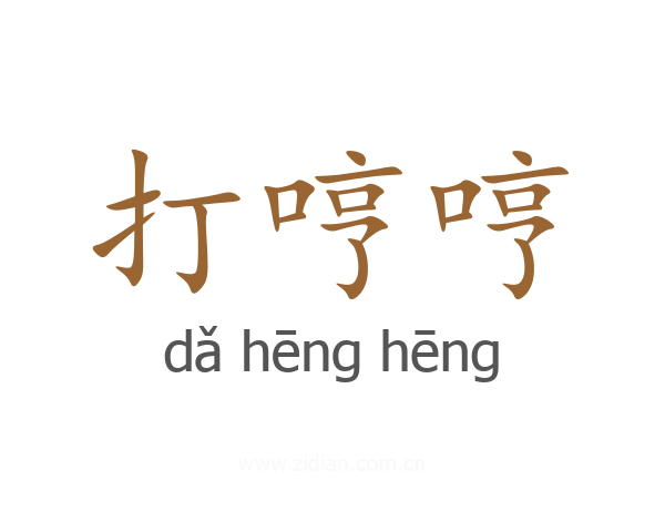打哼哼