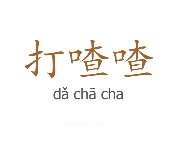 打喳喳