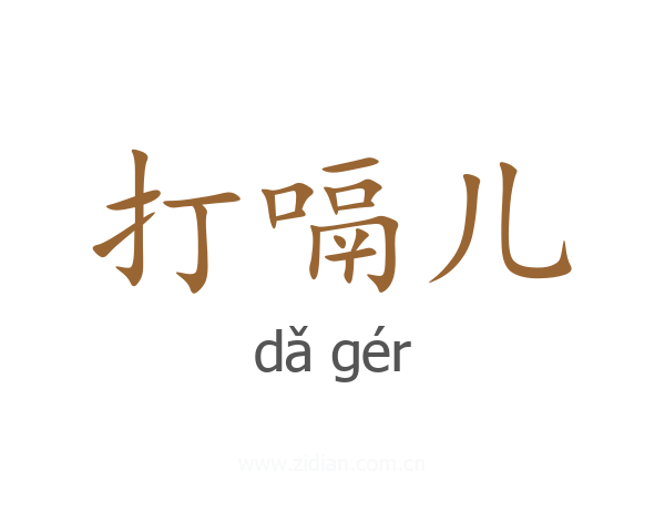 打嗝儿