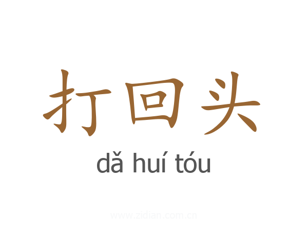 打回头