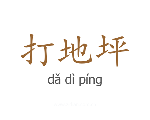 打地坪