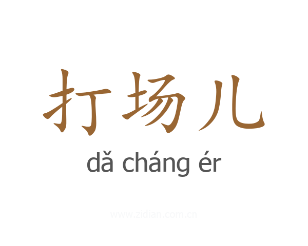 打场儿