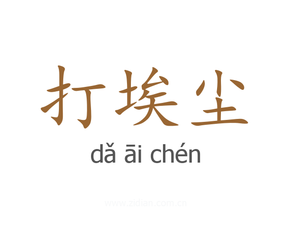 打埃尘