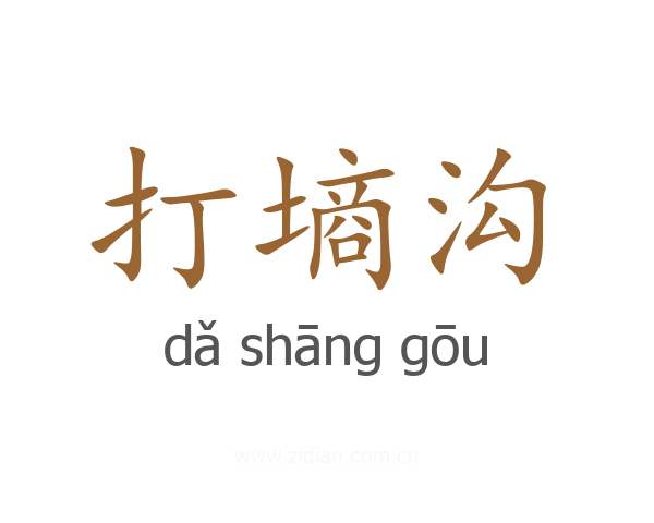 打墒沟