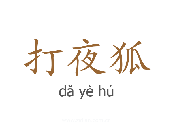打夜狐