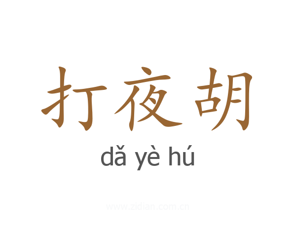 打夜胡