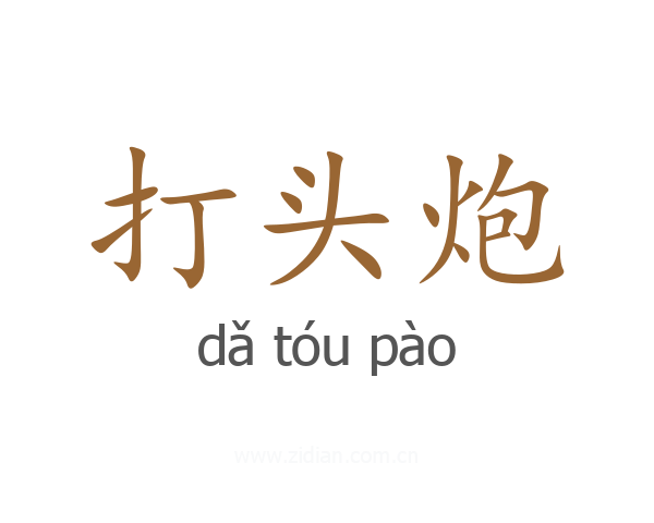 打头炮