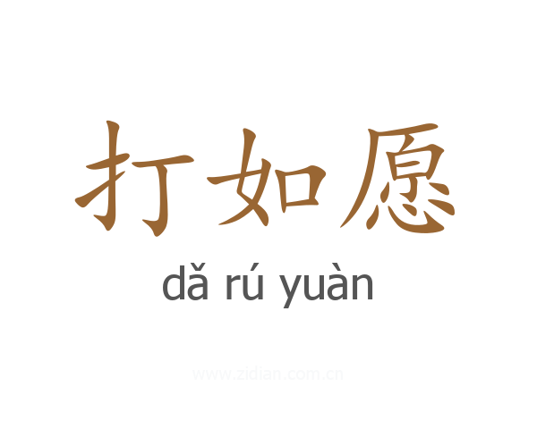 打如愿