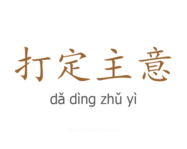 打定主意