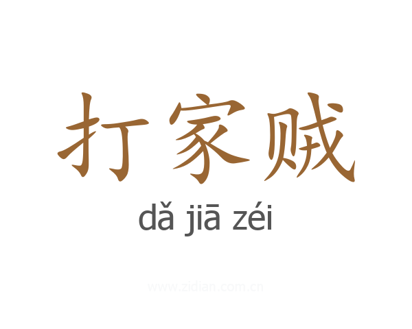 打家贼