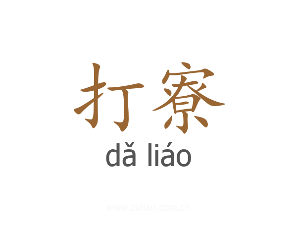 打寮