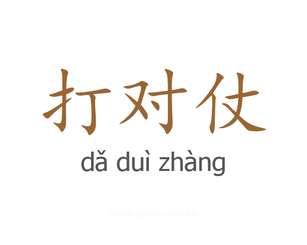打对仗
