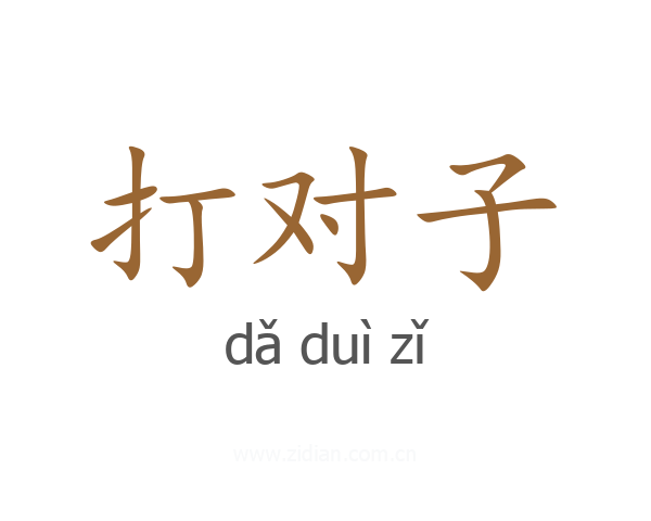 打对子