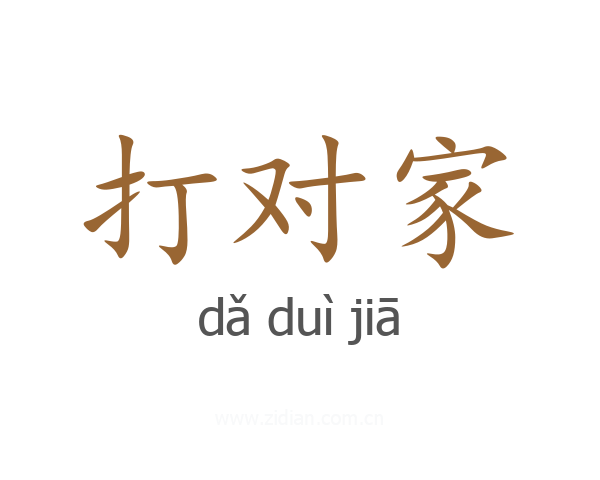 打对家