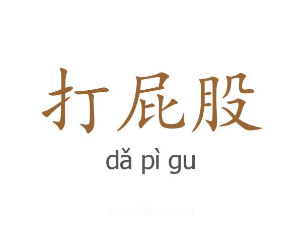 打屁股