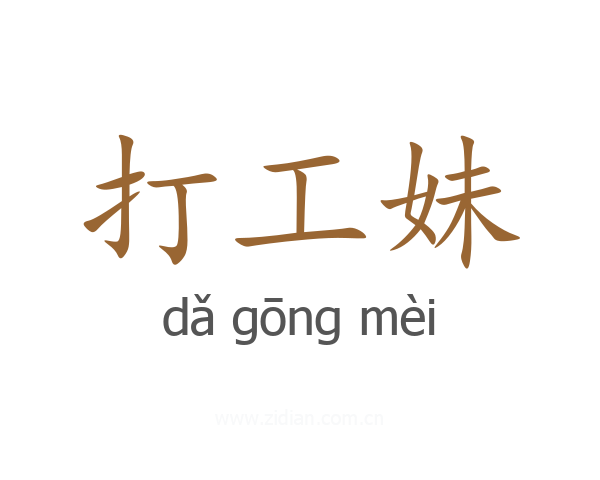 打工妹