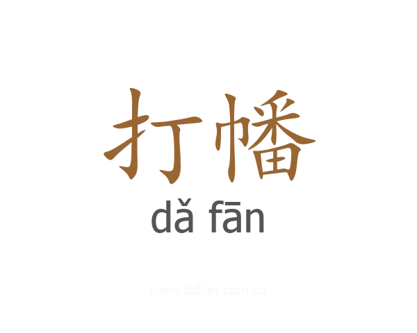 打幡