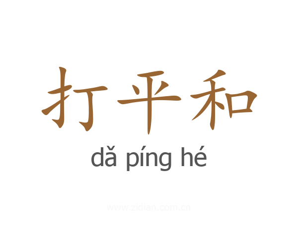 打平和