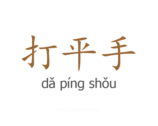 打平手