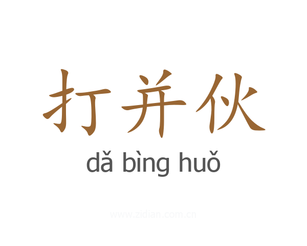 打并伙