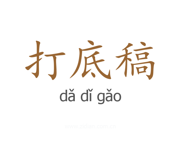 打底稿