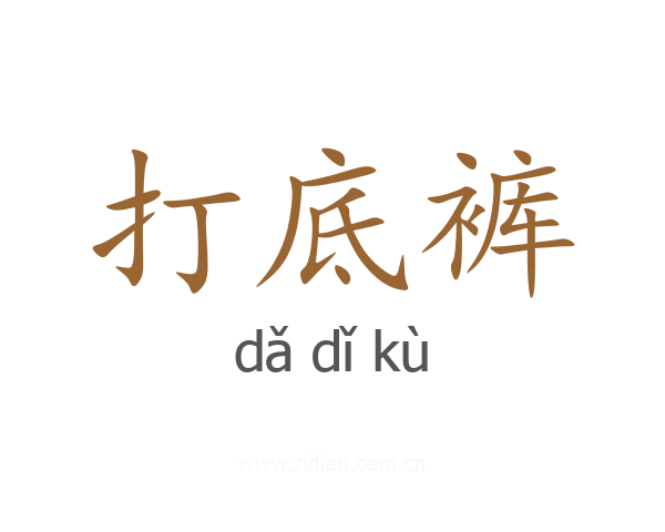 打底裤
