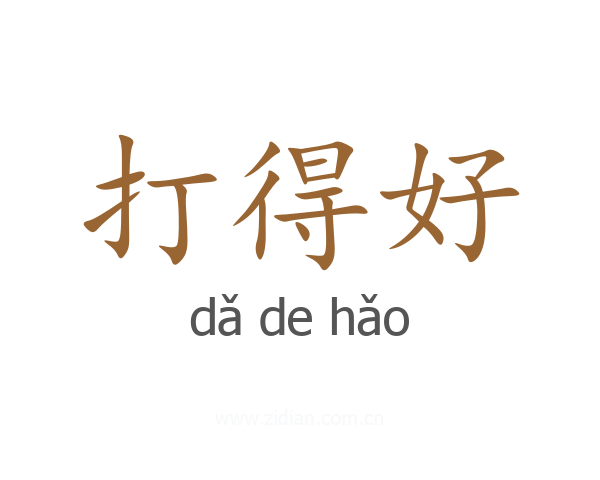 打得好