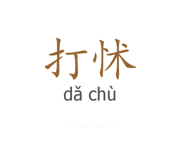 打怵