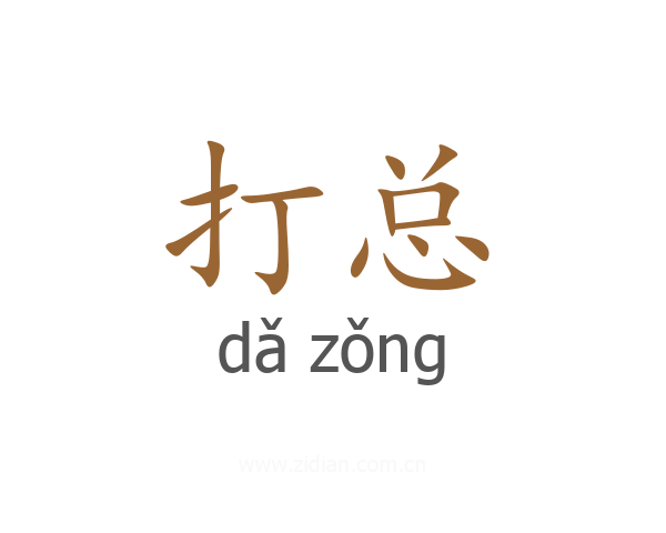 打总