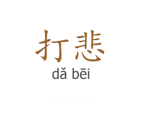 打悲