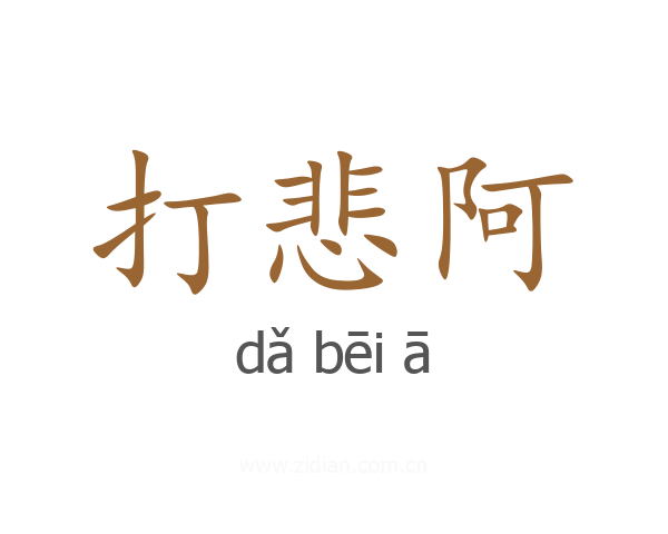 打悲阿