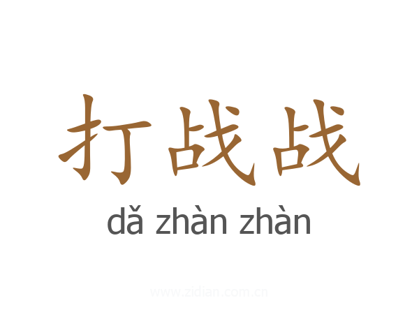 打战战