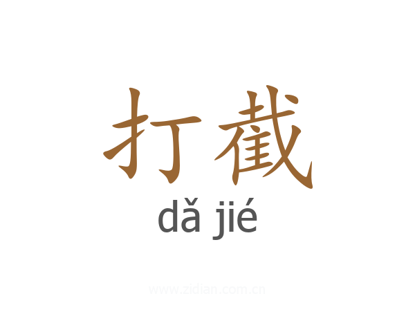 打截