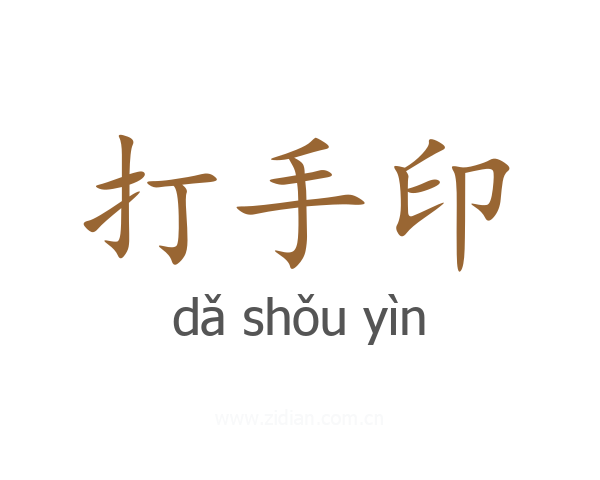 打手印