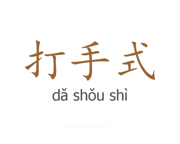 打手式