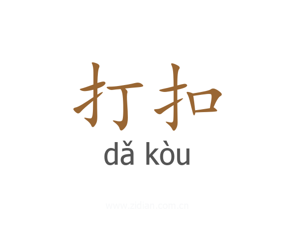 打扣