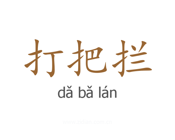 打把拦